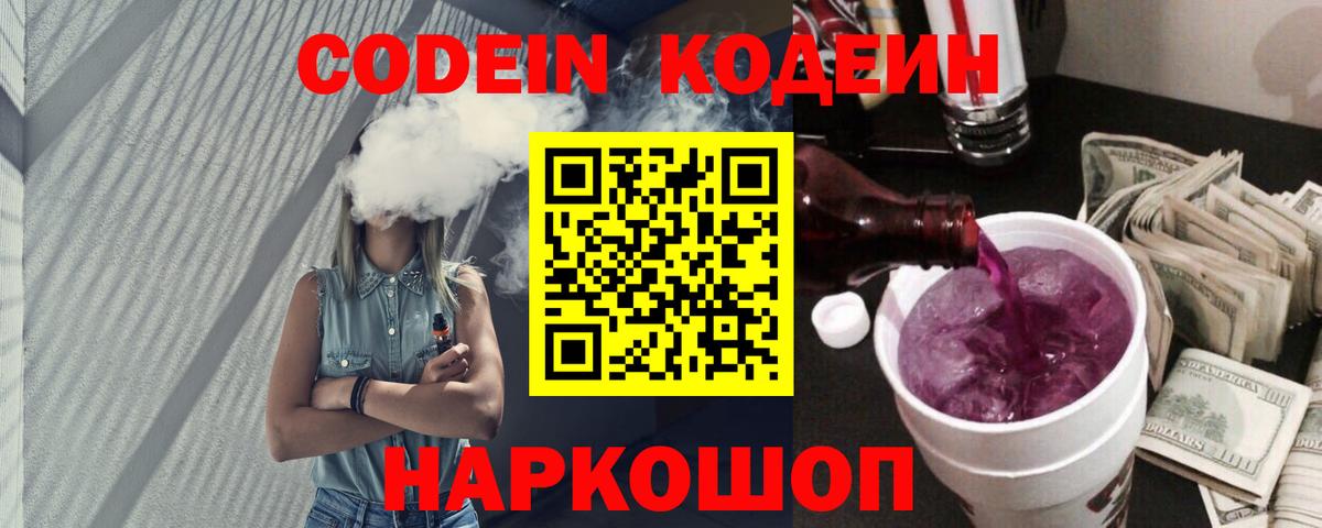 Новороссийск  Кодеин Purple Drank  Вход с VPN 